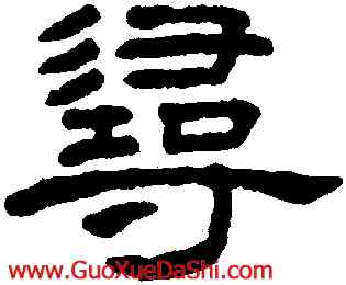 尋,王澍,書法字典